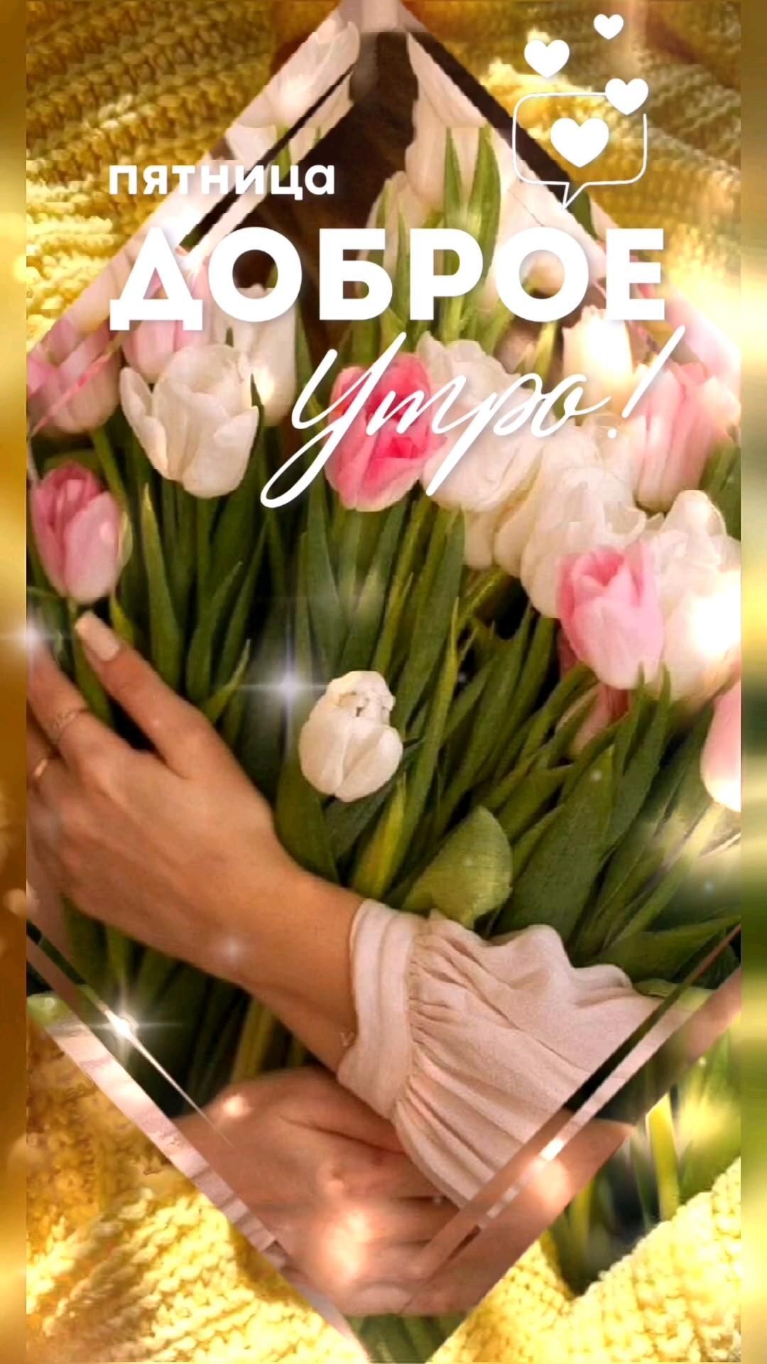 Открытка на пятницу. a woman holding a bouquet of flowers on top of a yellow blanket with the words happy valentine's day in russian