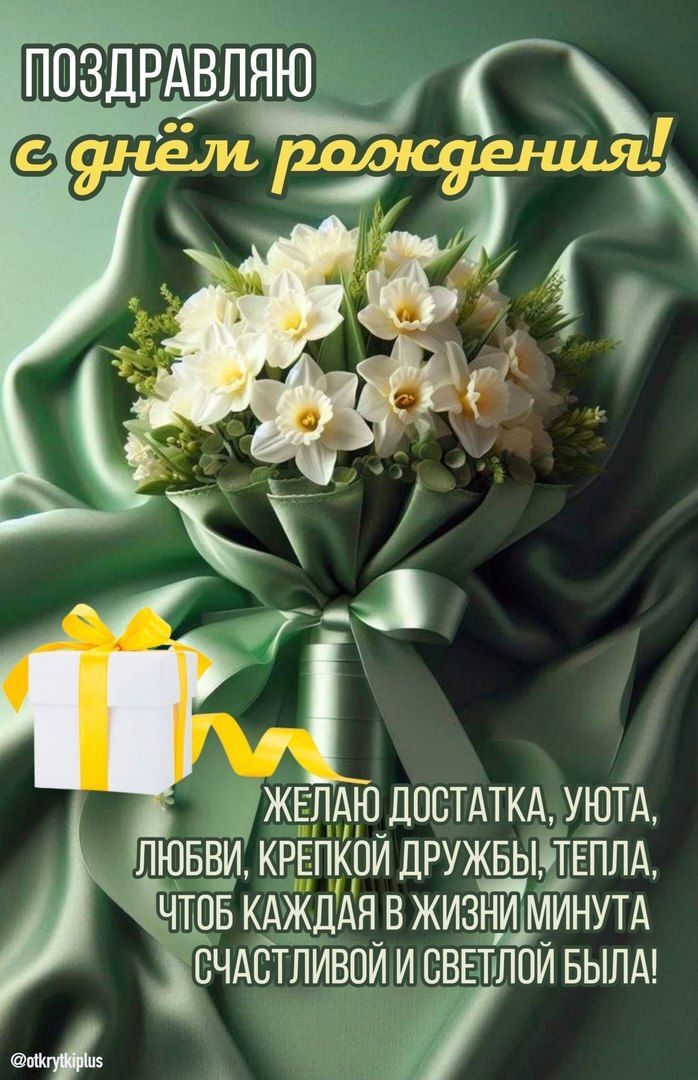 Открытка с днем рождения женщине. открытка с днем рождения букет нарциссы С днем рождения! an advertisement for a flower shop in russian Открытка с днем рождения женщине. открытка с днем рождения букет нарциссы С днем рождения! an advertisement for a flower shop in russian
