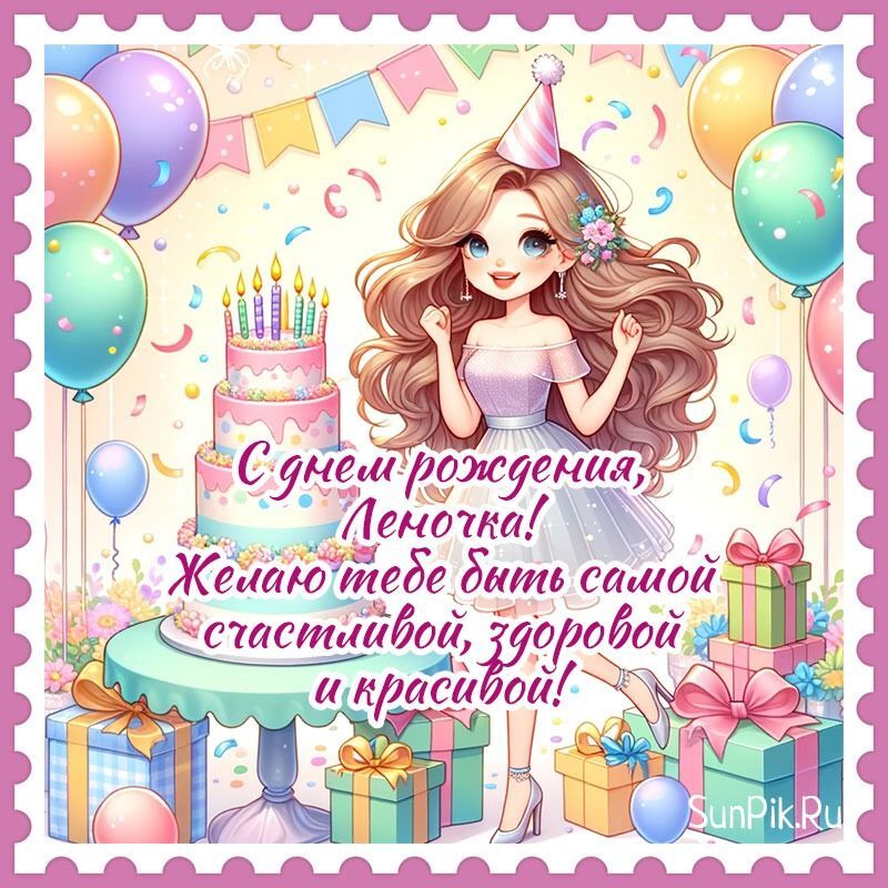 Открытка с днем рождения Елена Лена. Открытка с пожеланиями с днем рождения Леночка! a birthday card with a cartoon girl holding a cake and presents on the table in front of her