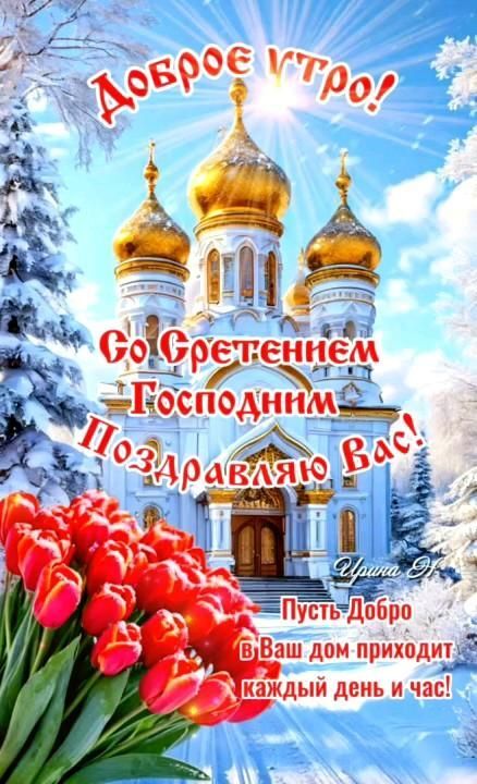 Открытка на Сретение Господне. a christmas card with red tulips in front of a church and snow covered trees