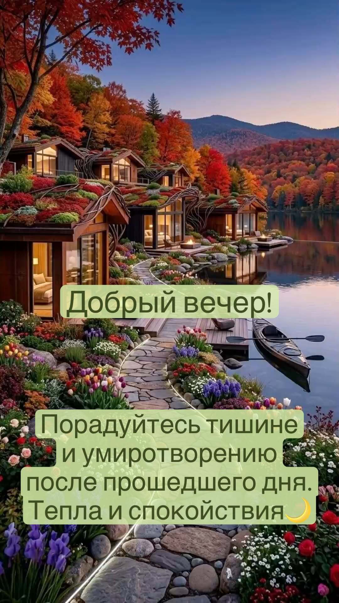 Открытка добрый вечер. Порадуйтесь тишине и умиротворению после пошедшего дня. Тепла и спокойствия. Открытка добрый вечер. Порадуйтесь тишине и умиротворению после пошедшего дня. Тепла и спокойствия.