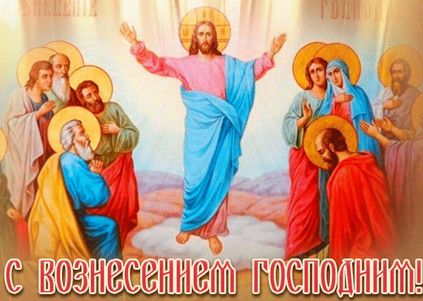 Икона Вознесения Господня с апостолами и надписью «С Вознесением Господним!». Религиозная праздничная открытка в классическом христианском стиле. Анимированная открытка Вoзнeceниe Гocпoднe Религиозная икона, изображающая Вознесение Господне. В центре композиции — Иисус Христос в розовом хитоне и голубом гиматии, возносящийся на облака с распростертыми руками. Его окружают апостолы и Богородица, взирающие на него с благоговением. На картине присутствуют золотые нимбы, символизирующие святость. В нижней части изображения расположена праздничная надпись на русском языке: «С Вознесением Господним!»