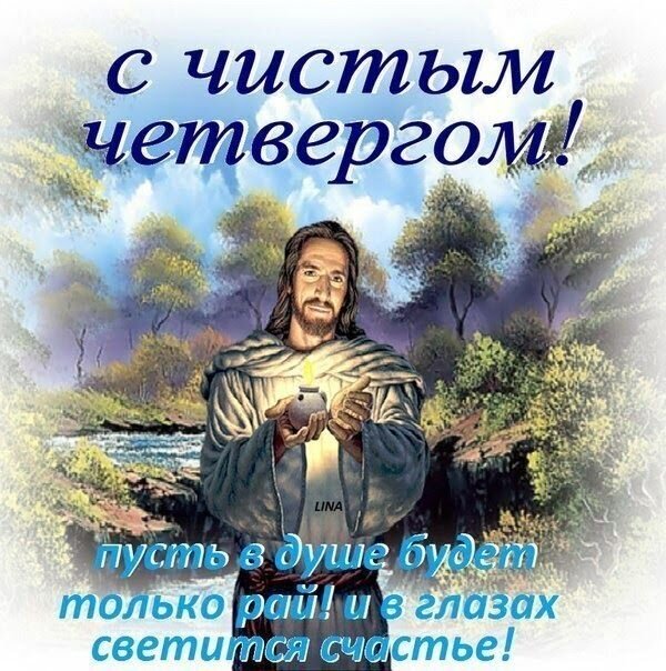 Поздравление с Чистым четвергом: Иисус Христос на фоне природы с пожеланием душевного рая и счастья. Красивая религиозная открытка для верующих. Открытка С чистым четвергом! пусть в душе будет только рай! и в глазах светится счастье! Религиозная поздравительная открытка к Чистому четвергу. На изображении представлен Иисус Христос на фоне живописного природного пейзажа с лесом и рекой. В руках он держит светящийся сосуд, символизирующий божественный свет