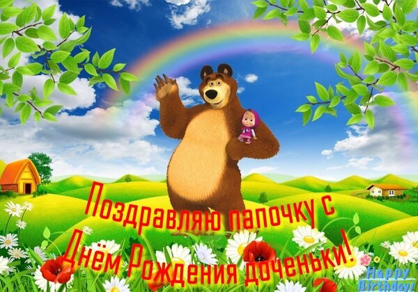 Открытка «Поздравляю папочку с Днем Рождения доченьки!» с Машей и Медведем, радугой и цветами. Яркое поздравление для папы в мультяшном стиле. Открытка Поздравляю папочку с Днем Рождения доченьки! Яркая поздравительная открытка с персонажем Маша и Медведь на фоне живописного летнего пейзажа. На изображении изображен улыбающийся Медведь, обнимающий Машу, под радугой, среди зеленых холмов и белых ромашек. В центре расположена праздничная надпись на русском языке: 