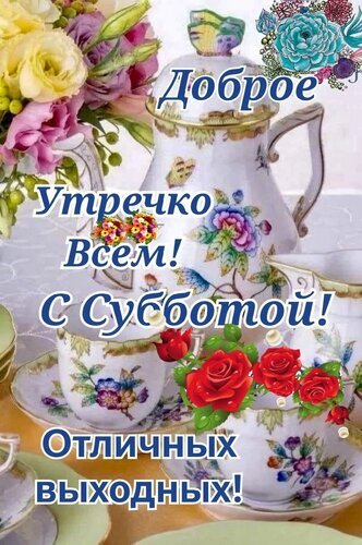 Поздравительная открытка «Доброе утро! С субботой!». Красивый цветочный чайный сервиз и букет роз с пожеланием отличных выходных для соцсетей и мессенджеров. Открытка Доброе Утречко Всем! С Субботой! Отличных выходных! Красивая поздравительная открытка с пожеланием доброго утра и отличных выходных. На изображении представлен изысканный фарфоровый чайный сервиз с нежным цветочным узором: изящный чайник, чашка и блюдце. Композиция дополнена пышными букетами роз и других цветов, создавая атмосферу уюта, тепла и праздничного настроения Поздравительная открытка «Доброе утро! С субботой!». Красивый цветочный чайный сервиз и букет роз с пожеланием отличных выходных для соцсетей и мессенджеров. Открытка Доброе Утречко Всем! С Субботой! Отличных выходных! Красивая поздравительная открытка с пожеланием доброго утра и отличных выходных. На изображении представлен изысканный фарфоровый чайный сервиз с нежным цветочным узором: изящный чайник, чашка и блюдце. Композиция дополнена пышными букетами роз и других цветов, создавая атмосферу уюта, тепла и праздничного настроения