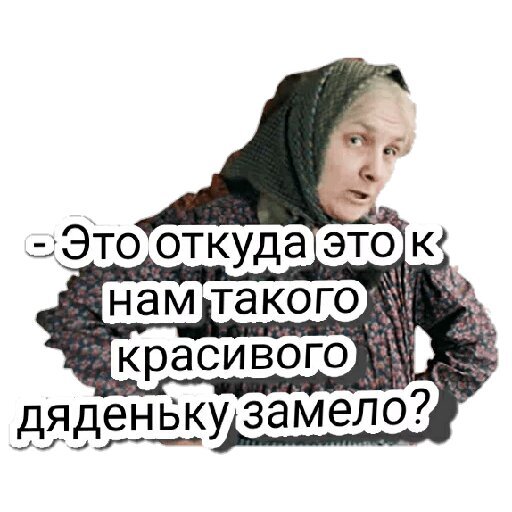 Смешной мем с удивленной бабушкой и текстом: «Это откуда это к нам такого красивого дяденьку замело?». Юмористическая картинка для реакций. Открытка --Это откуда это к нам такого красивого дяденьку замело? Мем с изображением пожилой женщины в платке, выражающей крайнее удивление и любопытство. На изображении наложен текст на русском языке: «Это откуда это к нам такого красивого дяденьку замело?». Картинка представляет собой юмористический шаблон, который используется для ироничного выражения восхищения или недоумения при виде привлекательного мужчины