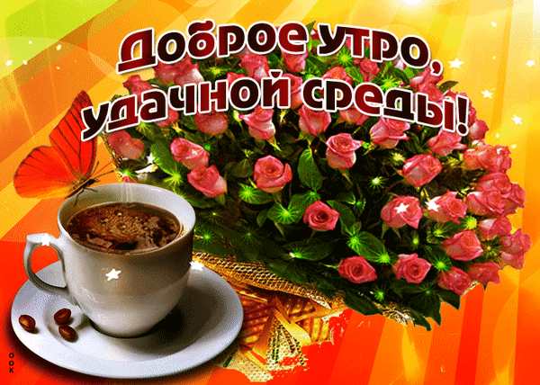 Доброе утро и удачной среды! Красивая открытка с букетом розовых роз, чашкой кофе и бабочкой для отличного настроения в среду. Анимированная открытка Доброе Утро Удачной Среды! Красочная поздравительная открытка с пожеланием доброго утра и удачной среды. На изображении представлен пышный букет розовых роз, чашка ароматного кофе на блюдце с кофейными зернами и яркая оранжевая бабочка. Фон выполнен в теплых золотисто-оранжевых тонах с эффектом сияния и мерцающих звезд