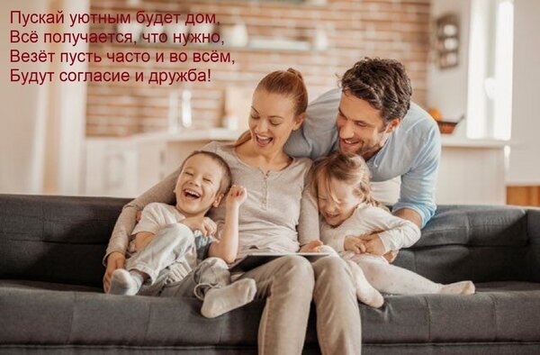 Счастливая семья смеется на диване в уютном доме. Душевное фото с текстом о семейном счастье, согласии и дружбе. Идеально для постов об уюте и любви. Открытка Пускай уютным будет дом, все получается, что нужно, везет пусть часто и во всем, будут согласие и дружба! Счастливая семья — мама, папа и двое детей — весело проводят время вместе, сидя на диване в уютной домашней обстановке. На картинке запечатлен момент искреннего смеха, единения и семейного тепла. Сверху наложен душевный текст на русском языке, желающий домашнего уюта, согласия и дружбы