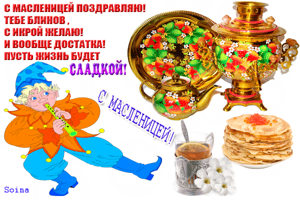 Праздничная открытка с Масленицей: блины, самовар, чай и веселый шут. Яркое поздравление с праздником весны и Масленичной неделей! Анимированная открытка С масленицей поздравляю! Тебе блинов с икрой желаю! И вообще Яркая праздничная открытка к Масленице с поздравительным текстом на русском языке. На изображении представлены традиционные символы праздника: стопка румяных блинов, самовар с расписным узором, чайник, чашка чая и золотой поднос с ягодами. Композицию дополняет веселый персонаж — шут в ярком костюме с дудочкой