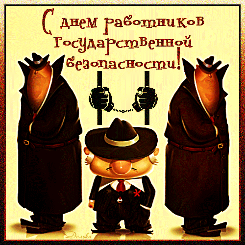 Поздравительная картинка к Дню работников государственной безопасности с забавными персонажами в плащах и шляпах. Праздничная открытка для спецслужб. Анимированная открытка С ДНЕМ Работников Органов Государственной Безопасности! Поздравительная открытка к Дню работников государственной безопасности. На иллюстрации изображены стилизованные мультяшные персонажи в классических черных плащах и шляпах, напоминающие агентов спецслужб. В центре внимания — забавный персонаж в костюме с красным значком на лацкане, а на заднем плане видны символы решеток и наручников. Изображение выполнено в теплых тонах с праздничной надписью на русском языке: 
