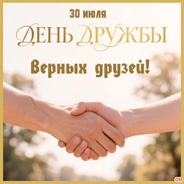 Поздравительная открытка к Дню дружбы (30 июля). Символ крепкого рукопожатия, верности и доверия на фоне солнечного пейзажа. Открытка День дружбы 2 Поздравительная открытка к Дню дружбы, который отмечается 30 июля. На изображении запечатлено крепкое рукопожатие двух людей на фоне солнечного размытого пейзажа, что символизирует доверие, верность и крепкую связь. Золотистый текст гласит: «30 июля ДЕНЬ Дружбы. Верных друзей!»