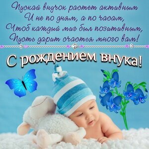 Трогательная открытка «С рождением внука!» с милым малышом, игрушкой и добрыми пожеланиями. Идеальное поздравление для бабушек и дедушек. Открытка С ДНЕМ Рождения Внука Открытка с поздравлением с днем рождения внука. На изображении милый спящий младенец в голубой шапочке рядом с мягкой игрушкой-овечкой, украшенная синей бабочкой и цветами на нежно-голубом фоне