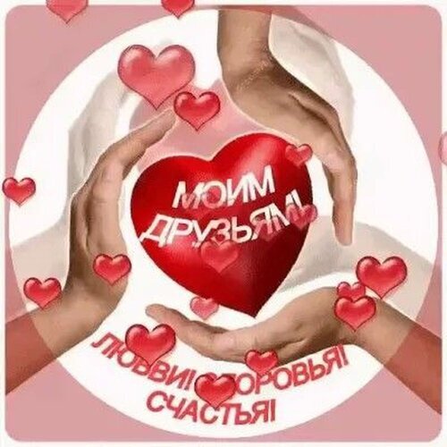 Поздравительная открытка для друзей: руки держат красное сердце с надписью «Моим друзьям: любви, здоровья, счастья!». Теплые пожелания для близких. Открытка Моим друзьям! Здоровья, счастья, любви! Красивая поздравительная открытка для друзей с изображением рук, бережно держащих большое красное сердце. На картинке расположены мелкие красные сердечки на светлом фоне. Текст на русском языке гласит: «Моим друзьям любви! Здоровья! Счастья!»