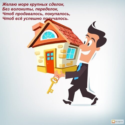 Поздравление для риелтора: мужчина с домом и золотым ключом. Текст: «Желаю море крупных сделок...» Иллюстрация для бизнеса в сфере недвижимости. Открытка Желаю море крупных сделок, Без волокиты, переделок, Чтоб продавалось, покупалось, Чтоб все успешно п Иллюстрация в мультяшном стиле, изображающая счастливого мужчину (риелтора или агента по недвижимости), который несет в руках дом и держит золотой ключ. На картинке присутствует поздравительный текст на русском языке: «Желаю море крупных сделок, Без волокиты, переделок, Чтоб продавалось, покупалось, Чтоб все успешно получалось»