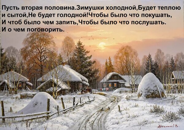 Зимний деревенский пейзаж с заснеженными избами на закате и поэтичным текстом о тепле и уюте. Идеально для зимних открыток и декора в стиле рустик. Открытка Пусть вторая половина Зимушки холодной, Будет теплою и сытой, Не будет голодной! Чтобы было что поку Живописная зимняя картина, изображающая уютную деревенскую сцену на закате. На полотне запечатлены заснеженные бревенчатые избы, покрытые пушистым снегом, и холмистые сугробы под мягким светом уходящего солнца. Пейзаж передает атмосферу спокойствия и домашнего тепла русской зимы. В верхней части изображения размещен поэтичный текст о пожелании сытой и теплой зимы