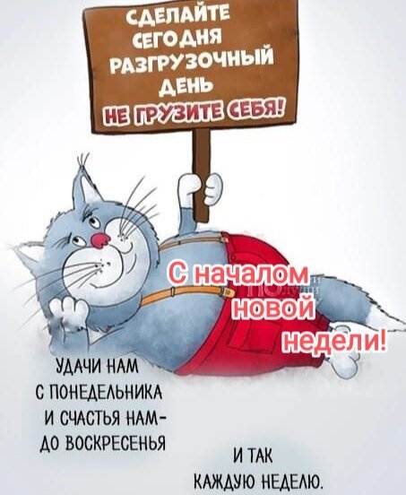 Забавная открытка с котом: пожелание удачной и легкой недели. Текст: «С началом новой недели! Не грузите себя!» Идеально для настроения в понедельник. Открытка Удачной начало недели. Не грузите себя. Забавная рисованная картинка с серым котом, который расслабленно лежит на спине. На картинке размещен вдохновляющий текст на русском языке: «Сделайте сегодня разгрузочный день, не грузите себя!», а также пожелание «С началом новой недели! Удачи нам с понедельника и счастья нам до воскресенья и так каждую неделю». Иллюстрация передает атмосферу отдыха, самопомощи и позитивного настроя на предстоящую рабочую неделю