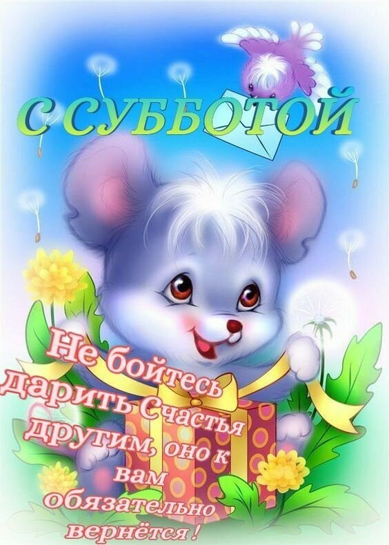 Милая открытка с мышонком на субботу. Пожелание добра и счастья: Не бойтесь дарить счастье другим, оно к вам обязательно вернется! Открытка С субботой! Не бойтесь дарить счастье другим, оно к вам обязательно вернется! Милая открытка с изображением пушистого серого мышонка для поздравления с субботой. На картинке изображен очаровательный персонаж на фоне цветов и одуванчиков с вдохновляющей надписью на русском языке: 