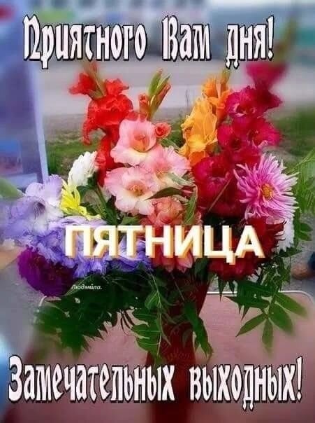 Яркая открытка с красивым букетом цветов и надписью «Пятница! Замечательных выходных!». Поздравление с приятным днем и отличным настроением. Открытка Приятного Вам дня! Пятница Замечательных выходных! Красочный поздравительный открытый вариант с ярким букетом разнообразных цветов: красных роз, розовых лилий, желтых и фиолетовых цветов. На изображении расположены вдохновляющие надписи на русском языке: «Приятного Вам дня!», «ПЯТНИЦА» и «Замечательных выходных!». Идеально подходит для отправки друзьям, близким и коллегам в мессенджерах или социальных сетях, чтобы пожелать хорошего настроения в пятницу и предвкушения предстоящих выходных