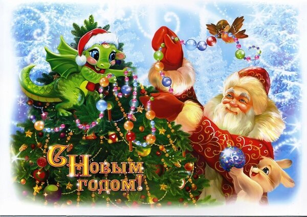 Новогодняя открытка: Дед Мороз и милый зеленый дракончик на украшенной елке. Сказочная зимняя иллюстрация с надписью «С Новым годом!» для поздравлений. Открытка С новым годом Праздничная новогодняя открытка с изображением улыбающегося Деда Мороза в красном костюме и милого зеленого дракончика, сидящего на украшенной елке. Дед Мороз держит бусы, а рядом с ним — маленькое животное. На фоне — заснеженный зимний лес и искрящиеся снежинки. В центре композиции золотистая надпись на русском языке «С Новым годом!»