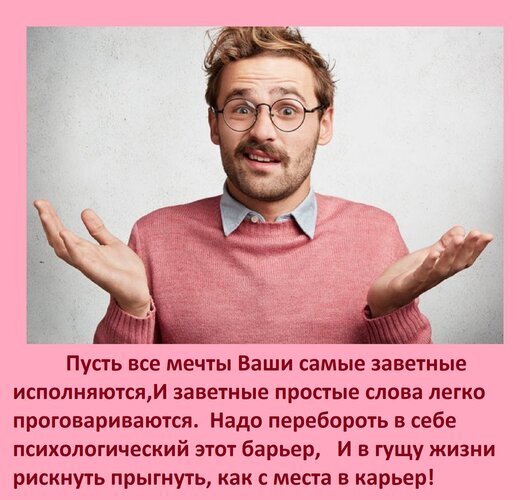 Мотивирующая картинка: преодоление психологических барьеров для исполнения мечты. Фото мужчины с текстом о решительности и жизненном успехе. Открытка Пусть все мечты Ваши самые заветные исполняются, И заветные простые слова легко проговариваются. Над Изображение с мотивирующим текстом на русском языке на фоне мужчины в очках, выражающего удивление или недоумение. Текст призывает преодолеть психологические барьеры, чтобы исполнить заветные мечты и решительно шагнуть навстречу жизни