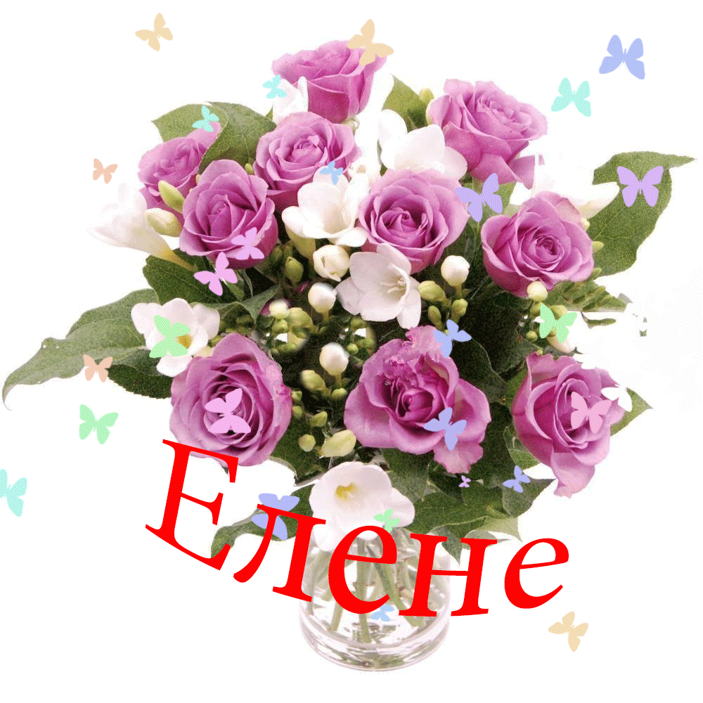 Открытка с днем рождения Елена Лена. Елене a vase filled with purple roses and white flowers next to the word tahne