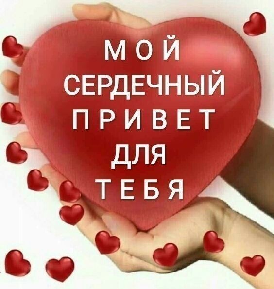 Открытка сердечный привет. Сердце в руках.