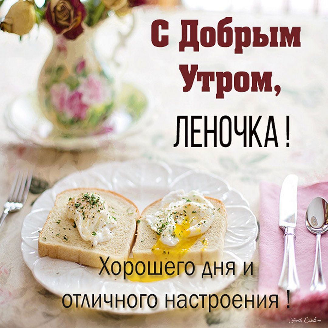 Открытка с добрым утром для Леночки. there is a plate with two pieces of bread on it and the words russian are in english Открытка с добрым утром для Леночки. there is a plate with two pieces of bread on it and the words russian are in english