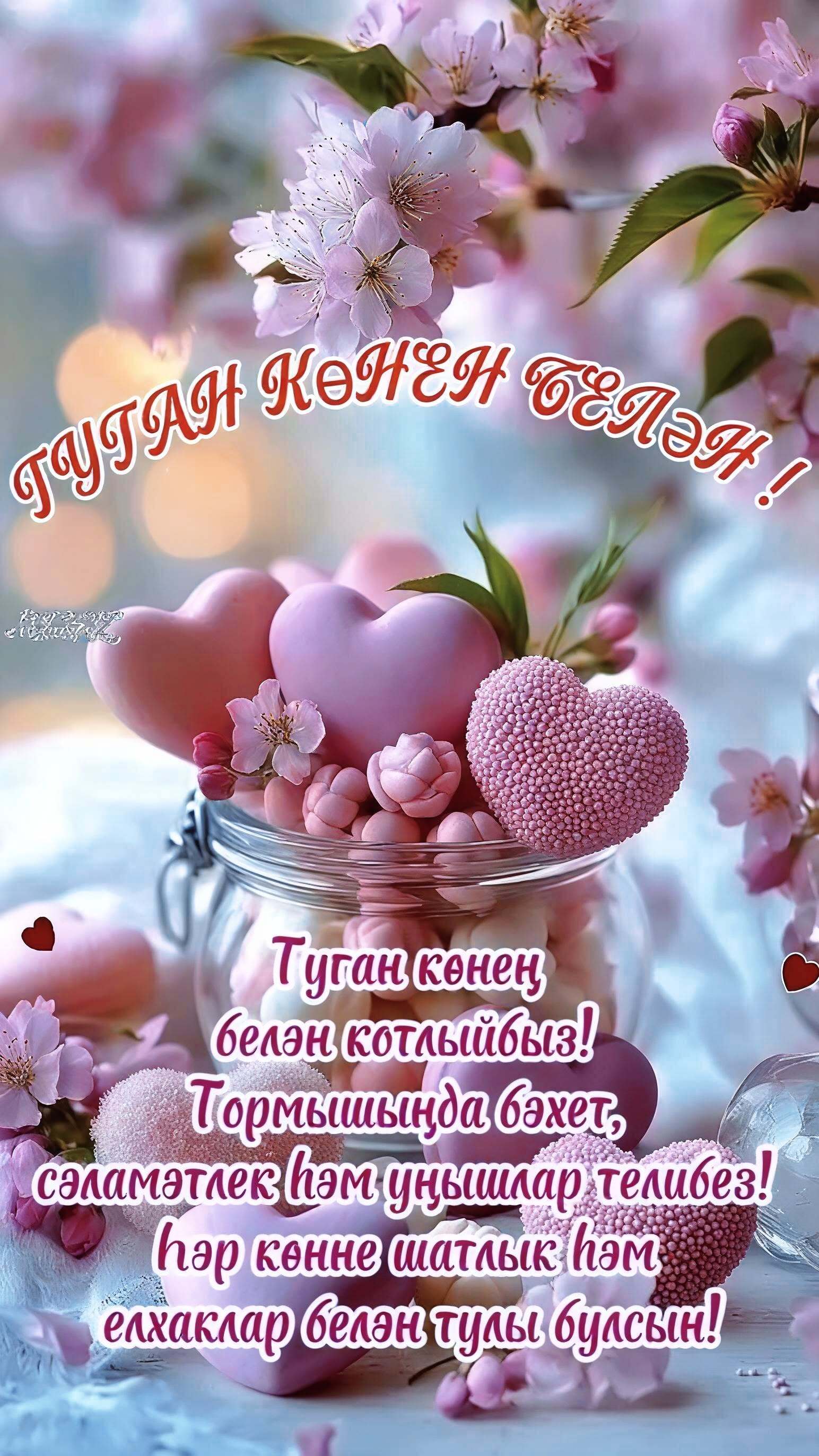 Открытка с днем рождения. днем рождения на татарском языке. Туган көнен белән🌷 a vase filled with pink hearts and flowers Открытка с днем рождения. днем рождения на татарском языке. Туган көнен белән🌷 a vase filled with pink hearts and flowers