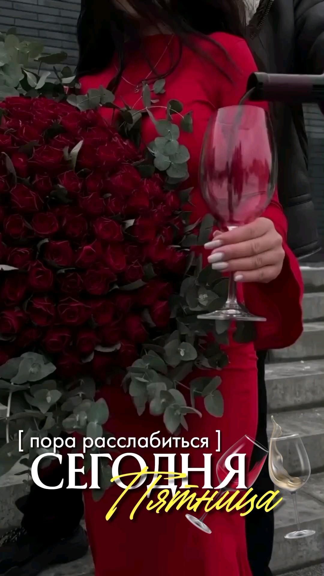 Открытка на пятницу. пятница a woman in a red dress holding a bouquet of roses and a wine glass with the caption i hope you can not stop