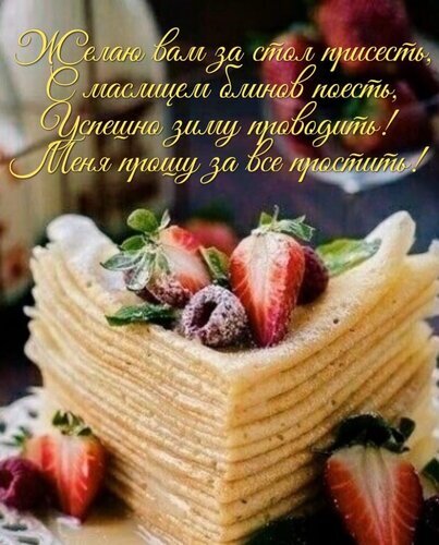 Душевная открытка с блинами и клубникой. Текст: пожелание приятного аппетита, успешной зимы и просьба о прощении. Идеально для добрых пожеланий. Открытка Желаю вам за стол присесть... Красивая поздравительная открытка с аппетитным изображением стопки золотистых блинчиков, украшенных свежей клубникой. На картинке наложен теплый и душевный текст на русском языке: «Желаю вам за стол присесть, с маслицем блинов поесть, успешно зиму проводить! Меня прошу за все простить!»