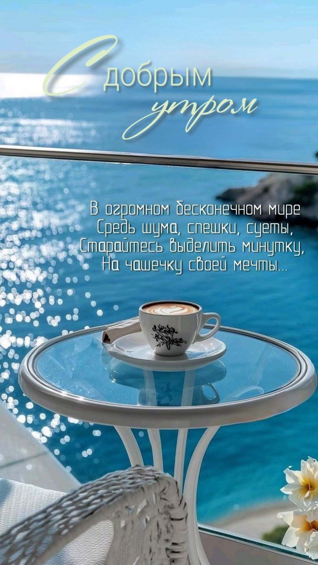 Открытка с добрым утром. На берегу моря столик с кофе. Открытка с добрым утром. На берегу моря столик с кофе.