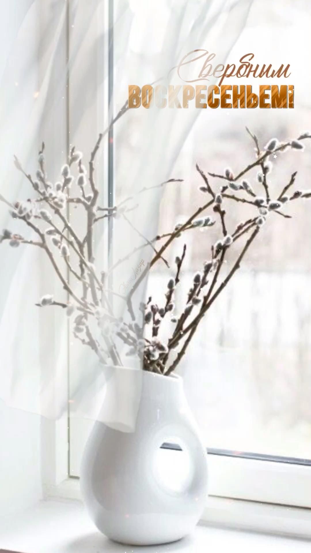 Открытка с Вербным Воскресеньем. Вербное воскресенье a white vase with branches in it sitting on a window sill next to a window