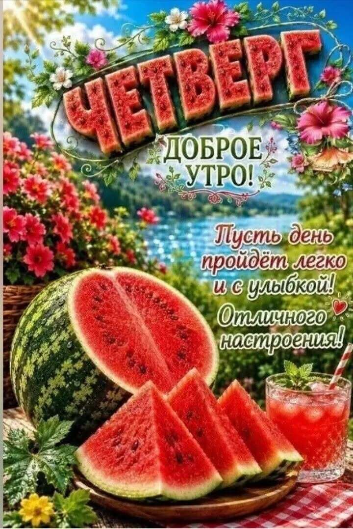 Открытка на четверг. Порезанный арбуз.