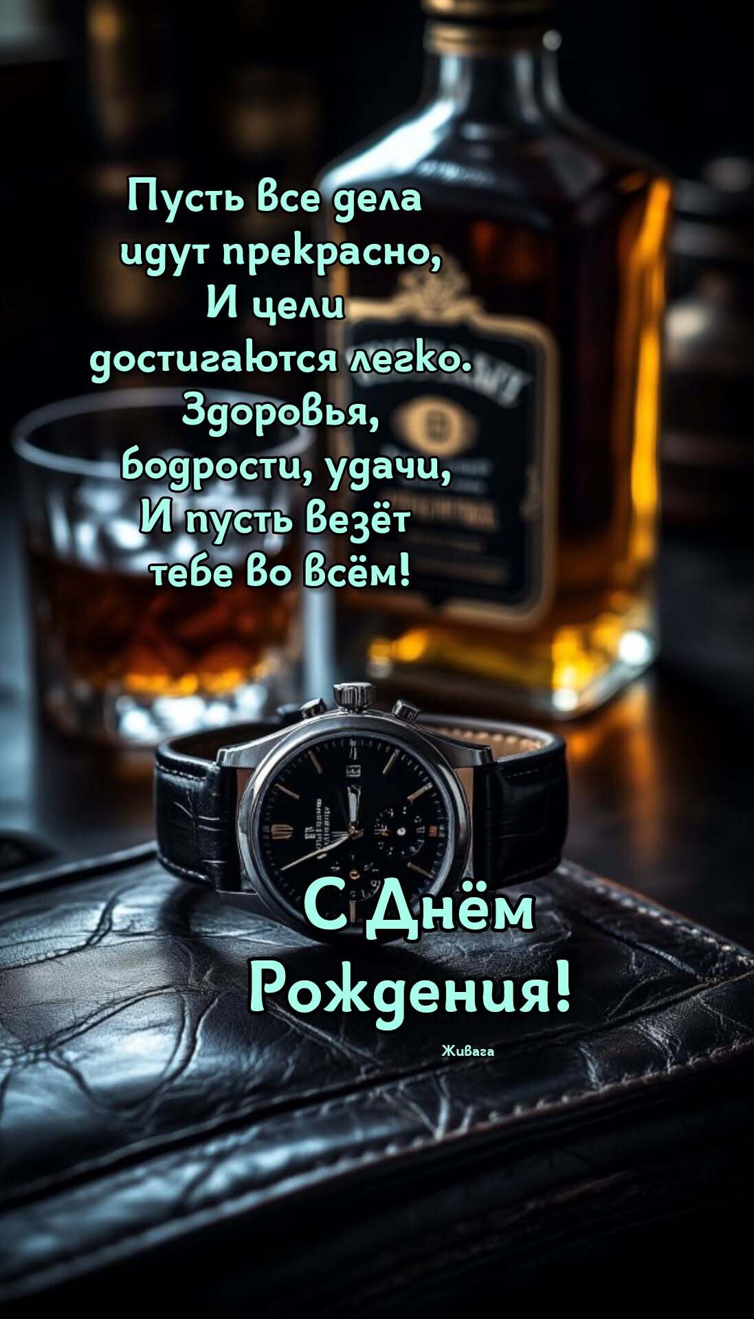 Открытка с днем рождения мужчине. с днем рождения, мужчине с днем рождения, открытка a watch sitting on top of a table next to a bottle of whiskey and a glass