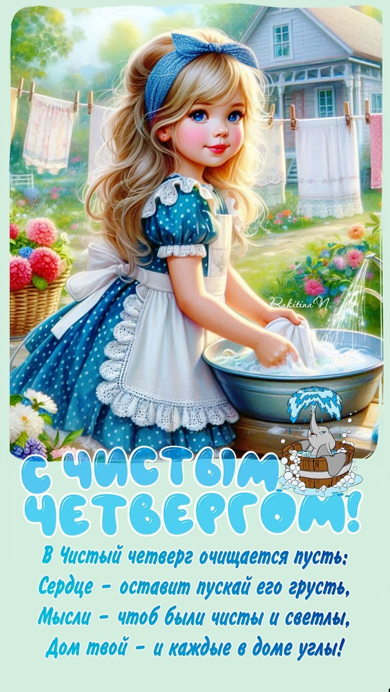 Открытка на Чистый четверг. С Чистым четвергом! Девочка стирает.