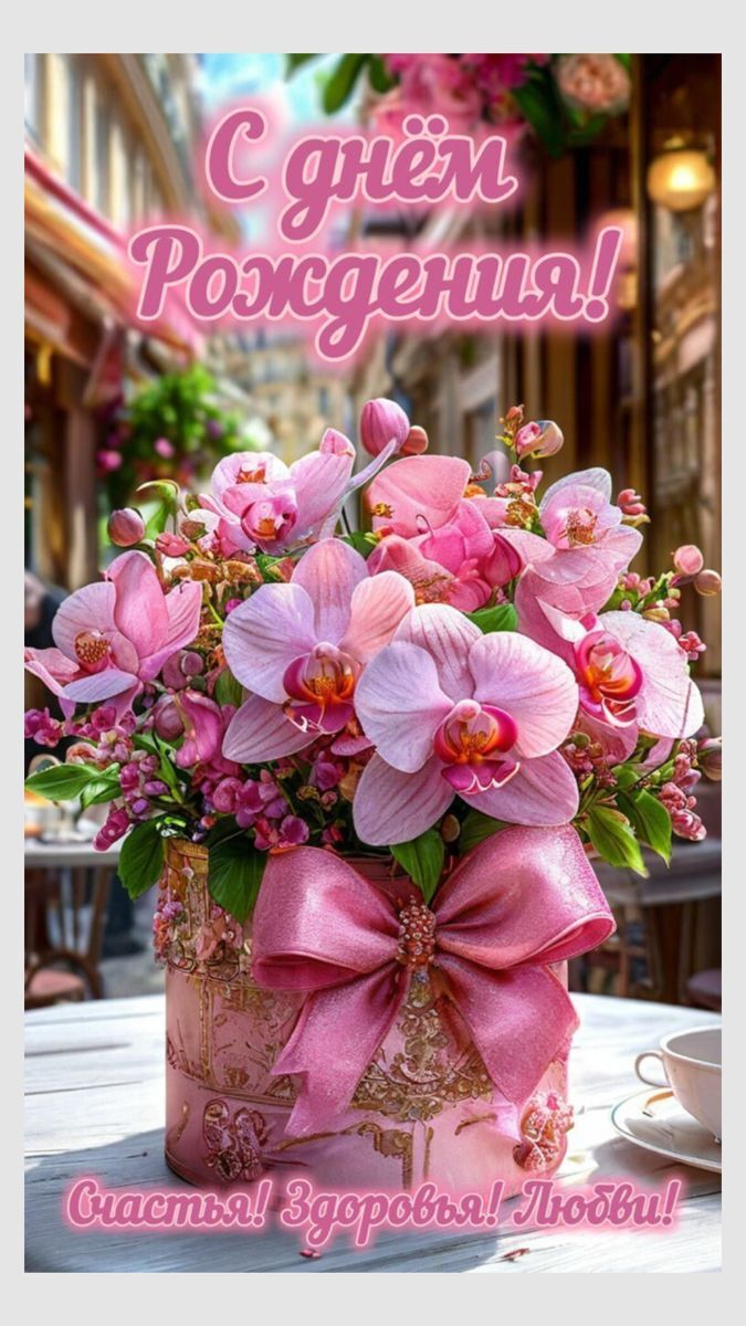 Открытка с днем рождения женщине. there is a pink box with flowers in it and the words c'est pogegenus