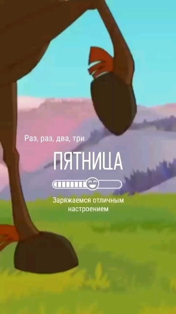 Открытка на пятницу. Пятница 😎 an animated horse is standing in the grass with its head on it's hind legs