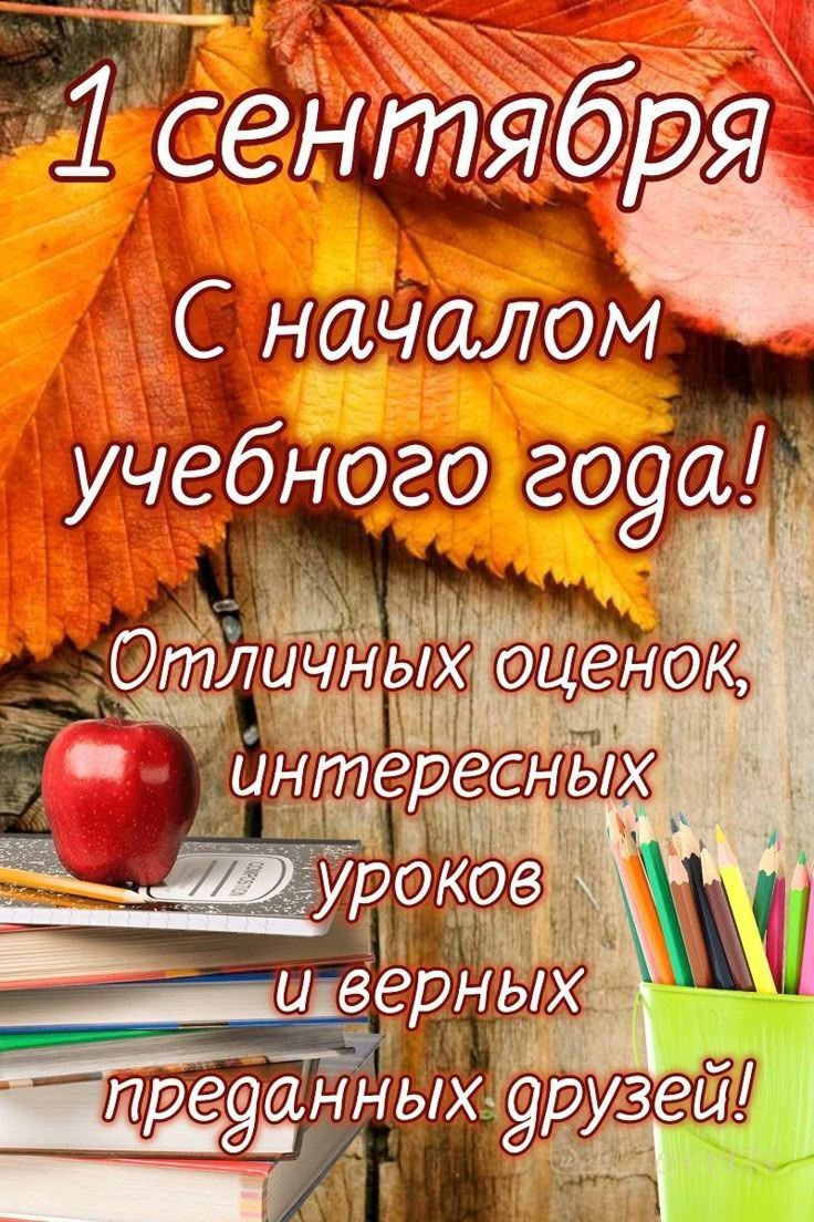 Открытка на 1 Сентября. Отличных оценок.