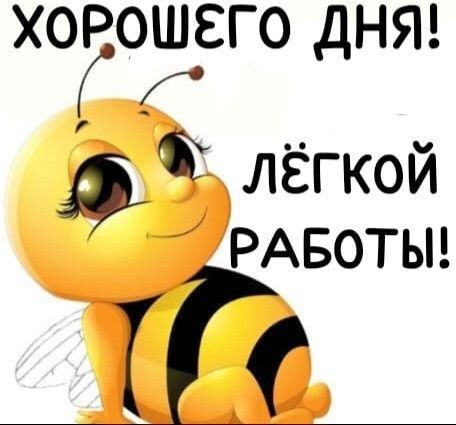 Открытка хорошего дня и настроения. Легкой работы!
