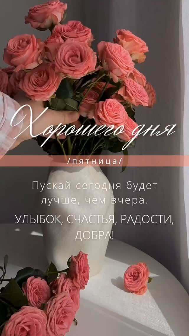 Открытка на пятницу. #пятница #хорошегодня a vase filled with pink roses sitting on top of a table