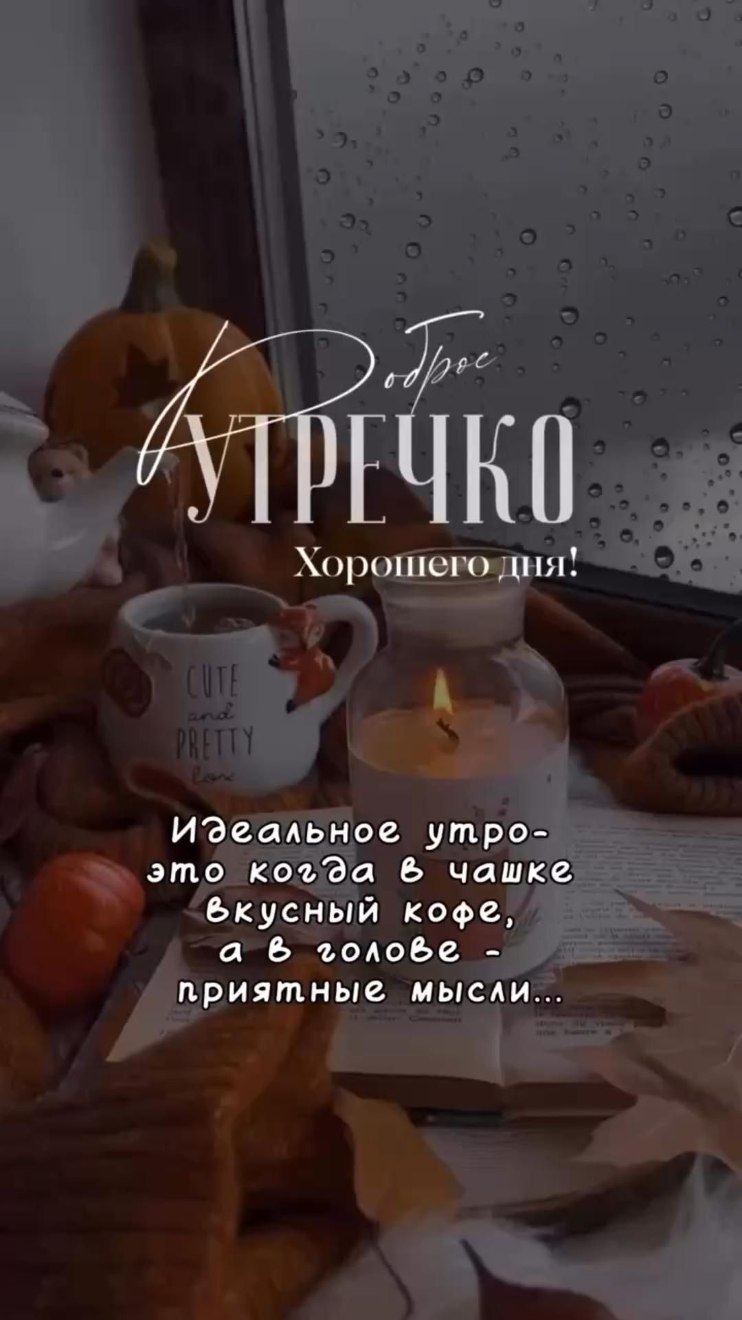 Открытка с добрым утром. #утро #осень Осенне утро🧡🍂🍁🍂 a table topped with plates and cups filled with food next to a window covered in raindrops