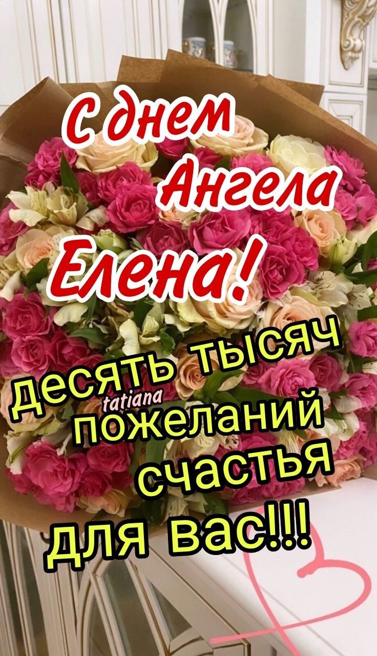 Открытка с днем Ангела Елена Лена. a bouquet of flowers sitting on top of a table next to a sign that says, come