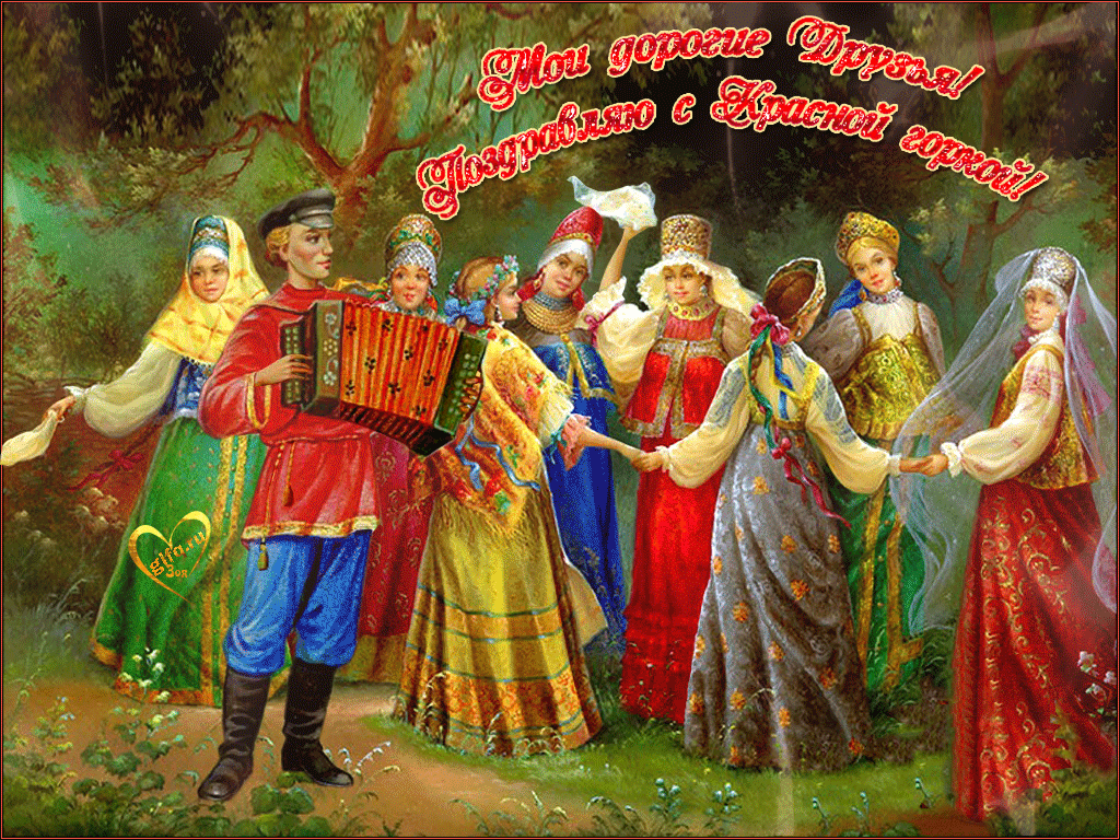 Открытка на Красную Горку. an image of a group of people dressed in medieval clothing and holding hands with the caption that reads,