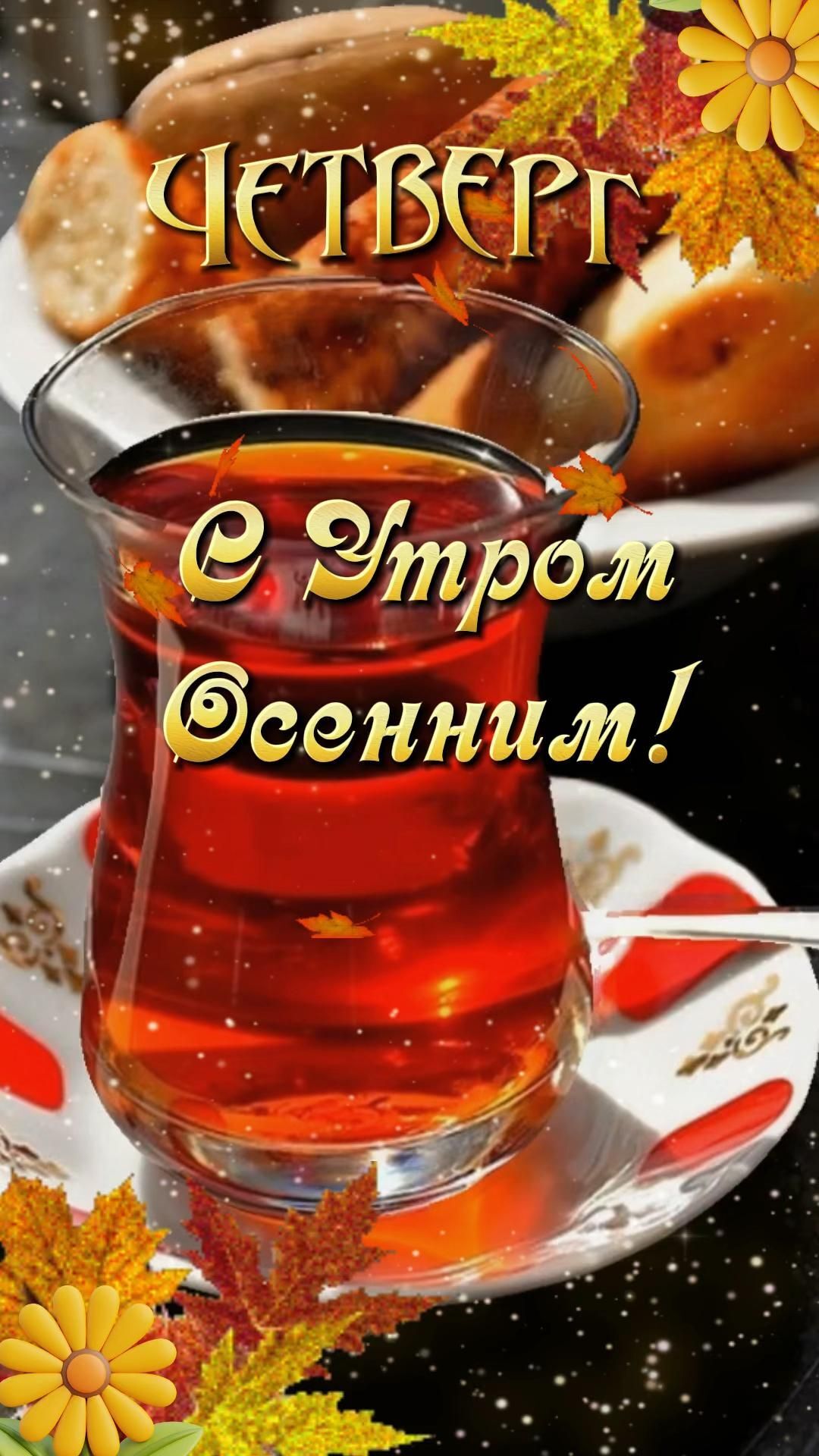Открытка на осенний четверг. Доброе утро! Четверг! there is a cup of tea on the table