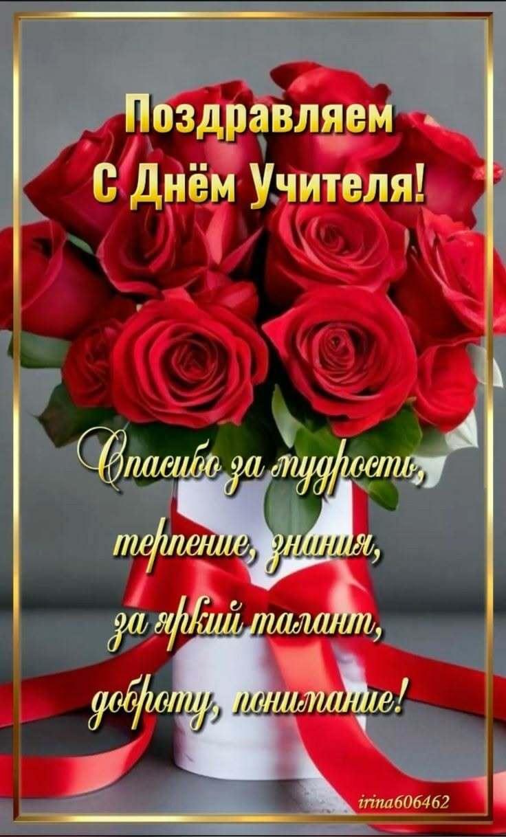 Открытка с днем учителя. Красные розы и красные ленты.