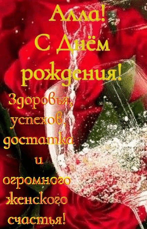 Открытка с днем рождения Алла. a red rose with water pouring out of it and the words in russian above it