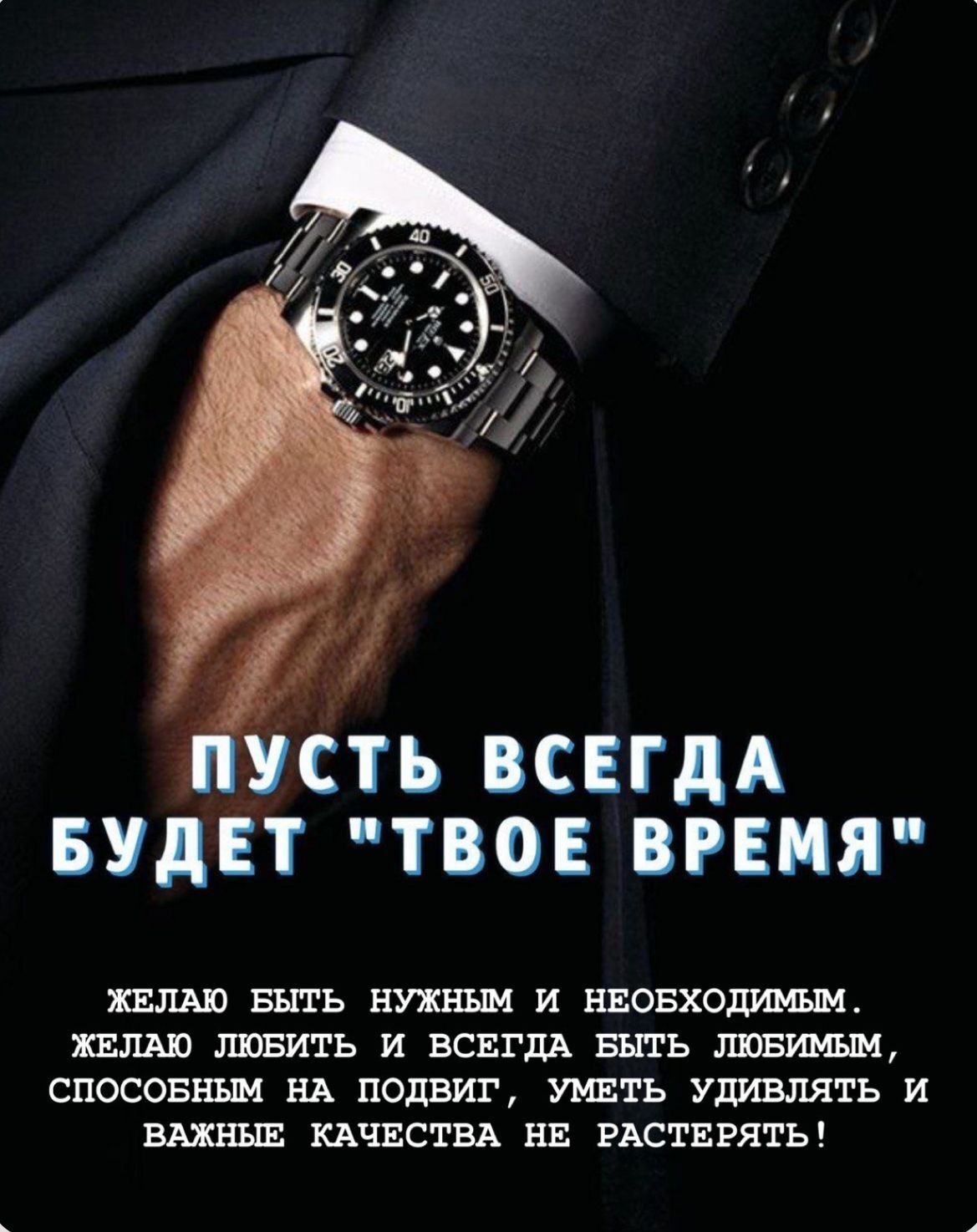 Открытка с днем рождения мужчине. Пусть всегда будет твое время.