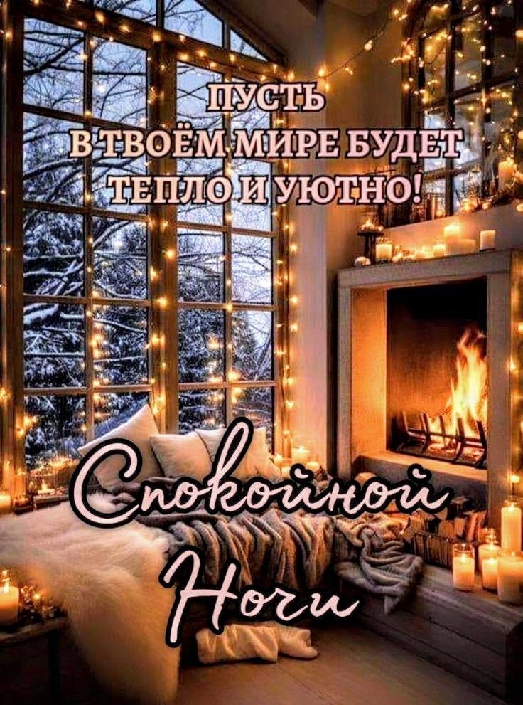 Открытка спокойной ночи. a cozy room with candles and lights on the window sill, in front of a fireplace Открытка спокойной ночи. a cozy room with candles and lights on the window sill, in front of a fireplace