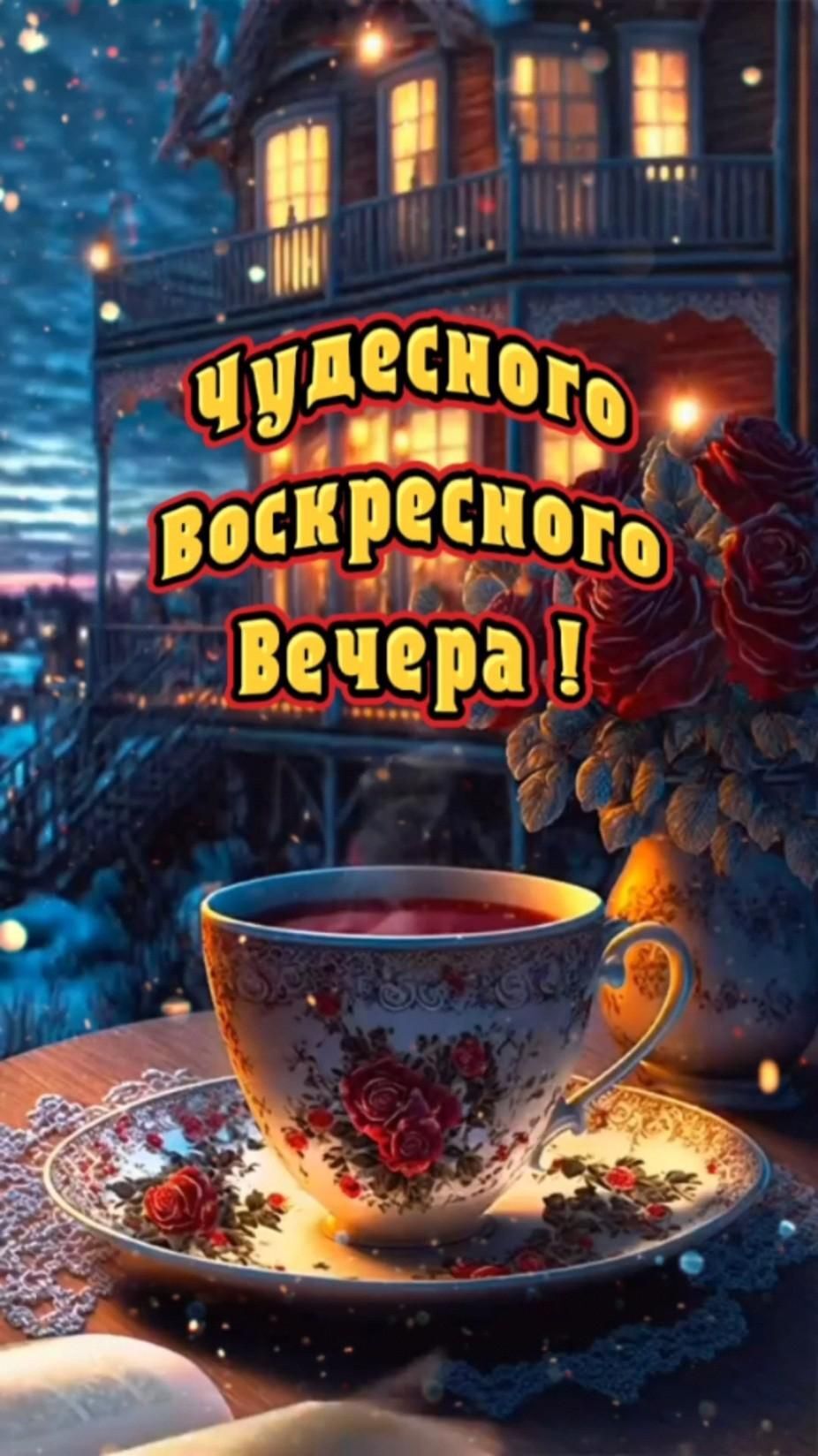 Открытка на воскресенье. Добрый вечер ✨🌹 a cup and saucer on a table in front of a house at night with lights