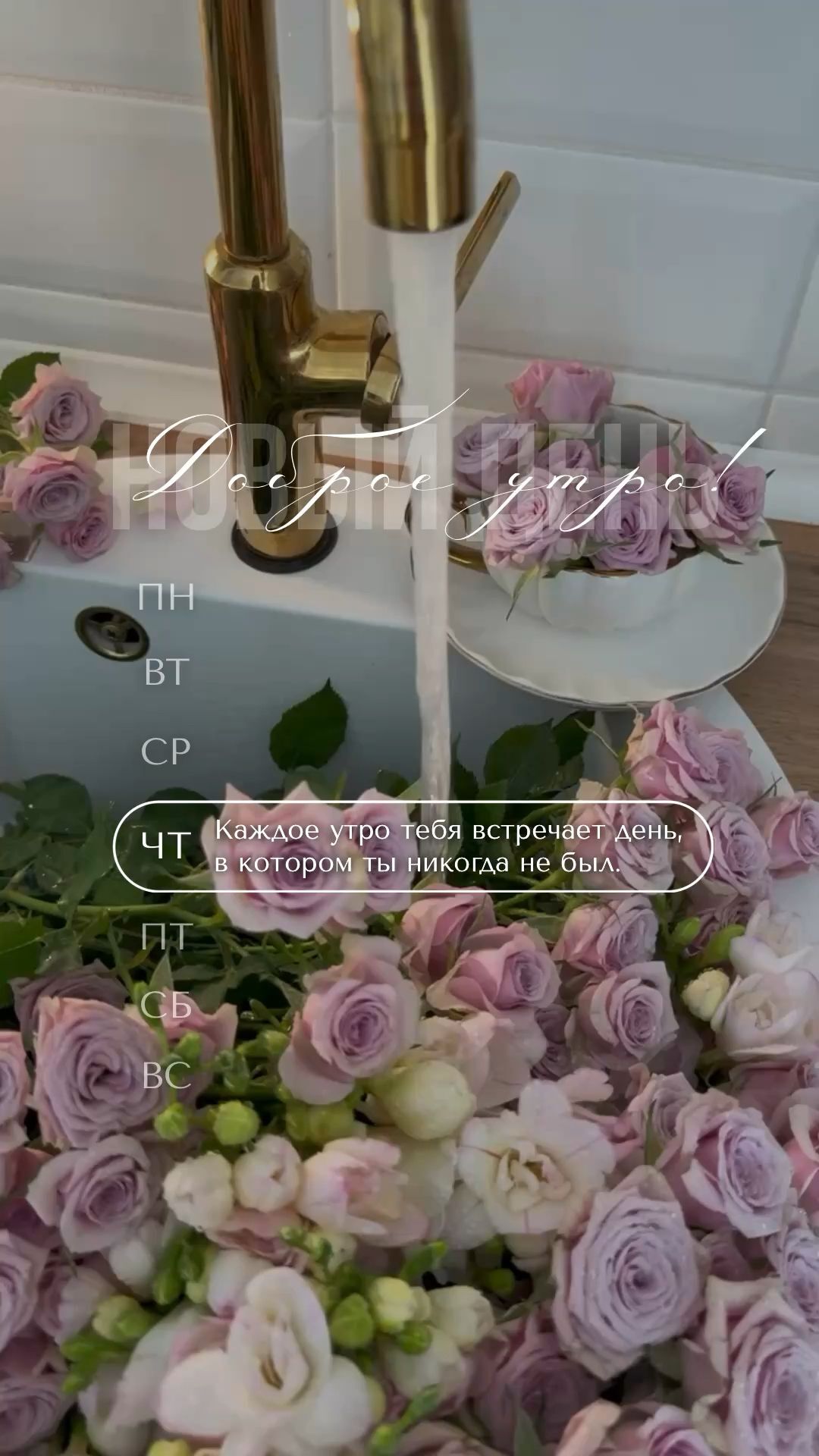 Открытка на четверг. Доброе утро четверг готовые сторис a sink filled with lots of flowers next to a faucet